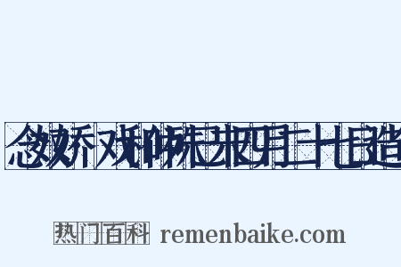 念奴娇·戏和仲殊已未四月二十七日造句是什么意思的图片